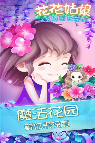 花花姑娘之魔法花园新版本手游1