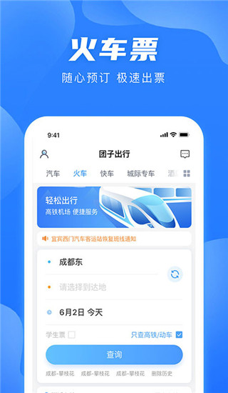 团子出行app2