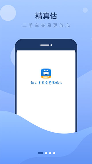 精真估二手车评估app2