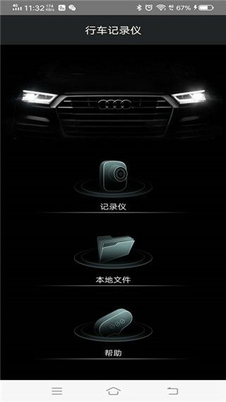 奥迪行车记录仪app4