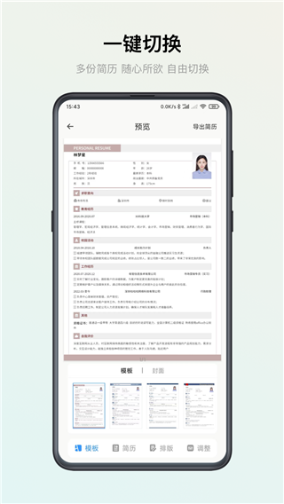 智能简历app3