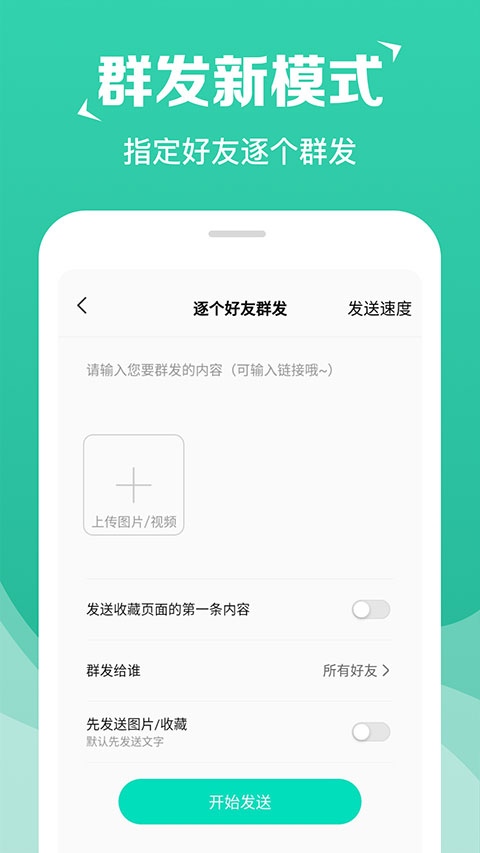 消息群发助手APP最新版5