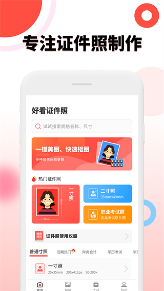 好看证件照app官方版4