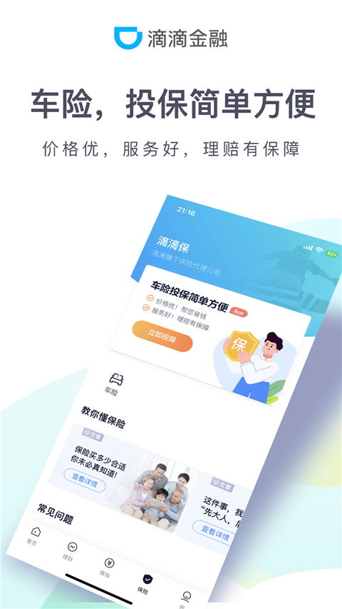 滴滴金融app官方版2