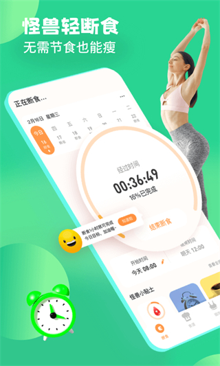 怪兽轻断食app1