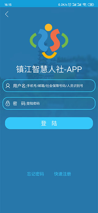 镇江智慧人社app官方版4