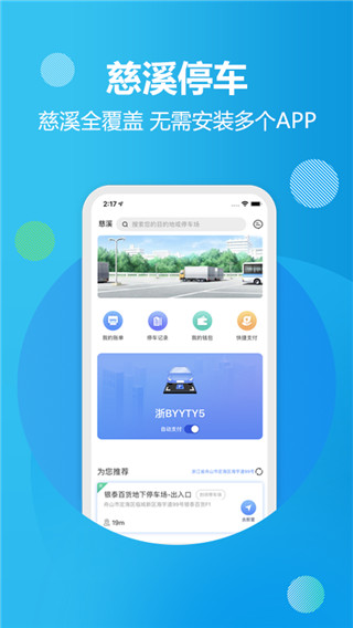 慈溪智慧停车app1