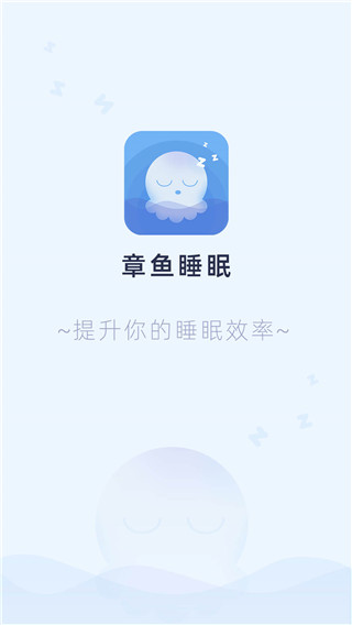 章鱼睡眠app1