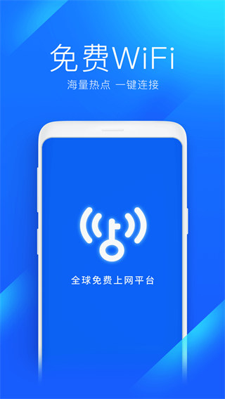 WiFi万能钥匙app官方版5