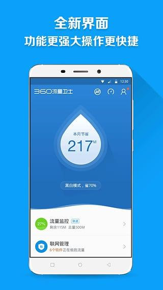 360流量卫士app5