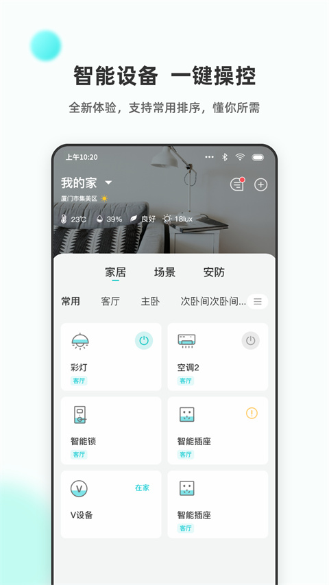 立林智慧生活官方版1