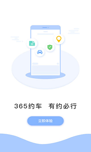 365约车乘客端app1