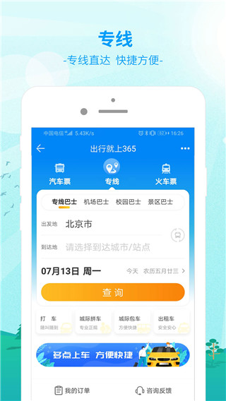 出行365汽车票预订app3