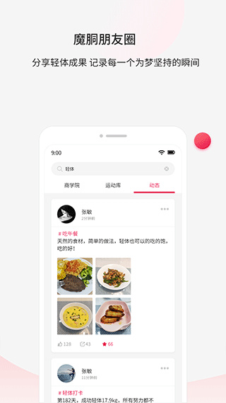 魔胴健康app4