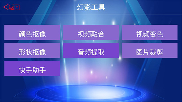 幻影3D软件手机版1