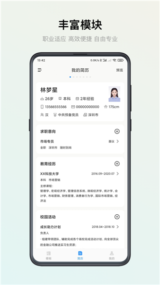 智能简历app1
