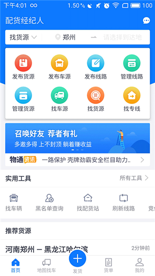 物通网配货经纪人app官方版5