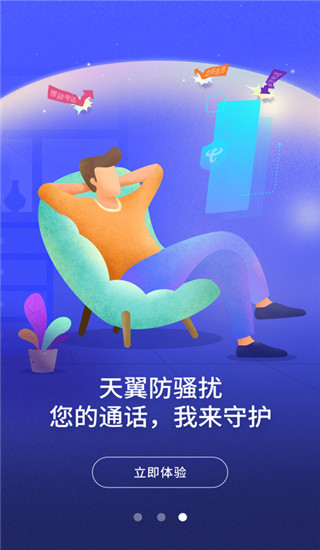 天翼防骚扰app4