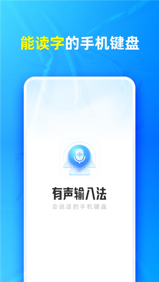 有声输入法手机app5