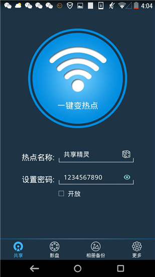 wifi共享精灵app4