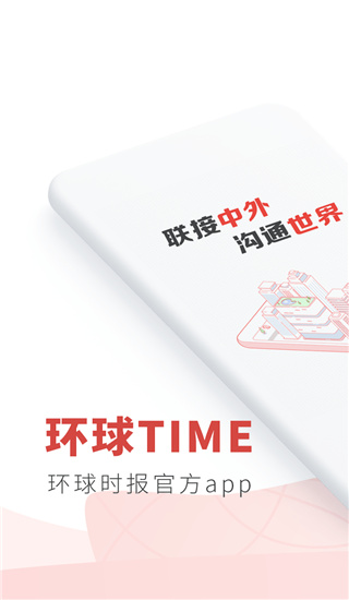 环球TIMEapp(已更名为环球时报)1