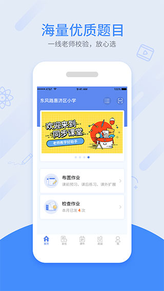 同步课堂教师版app1