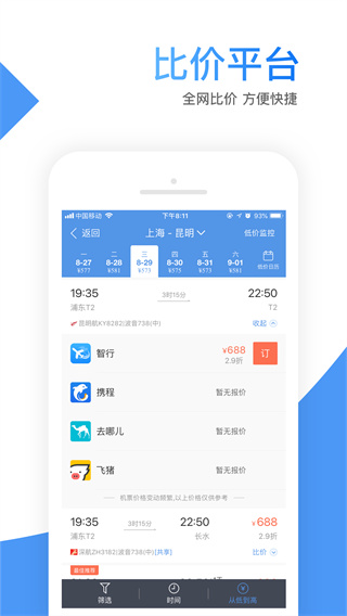 智行特价机票app官方版3