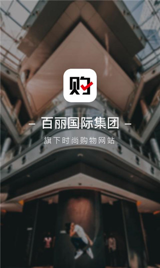百丽优购手机客户端(更名为优购时尚商城)1
