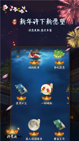 重楼许愿app3