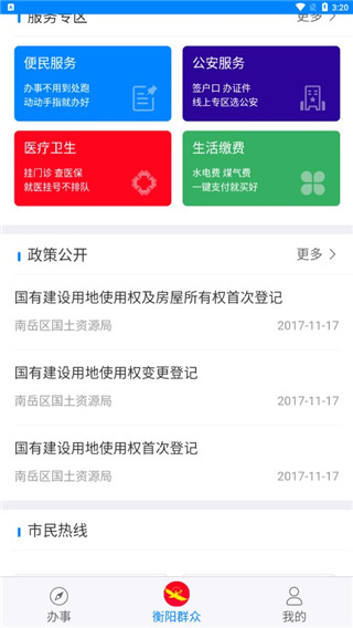 衡阳群众APP3