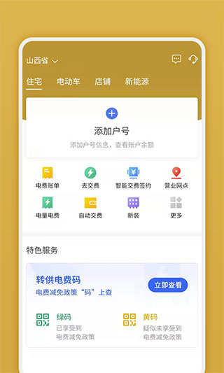 2023山西网上地电APP1