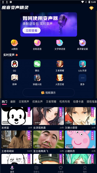 魔音变声精灵app5