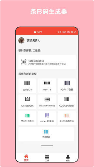 条形码万能生成器手机版1
