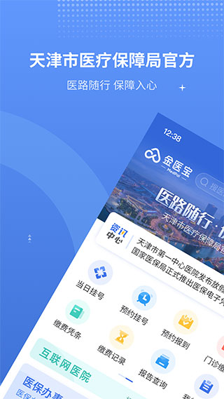 天津津医保app2023最新版1