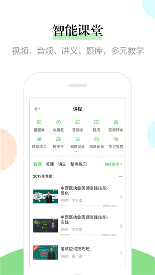 医学教育网执业医师课程免费视频APP1