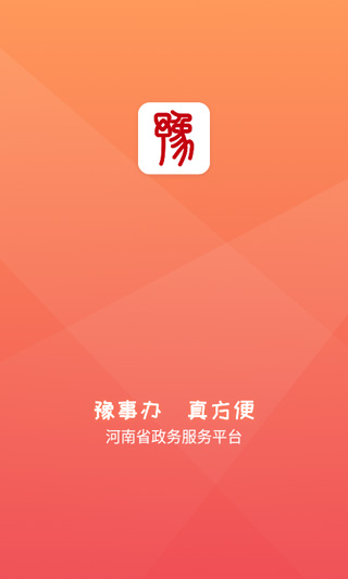 豫事办app4