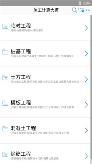 施工计算大师app1