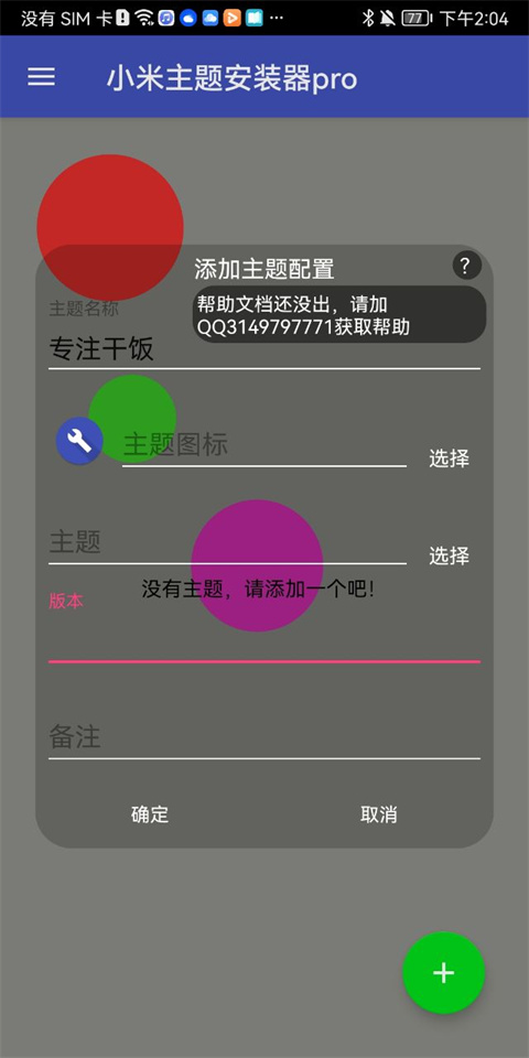 小米主题安装器pro最新版4