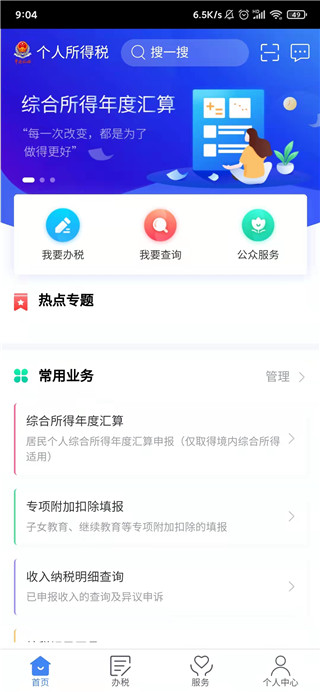 国家税务总局个人所得税app5