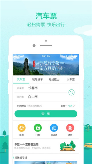 365汽车票网上订票app1