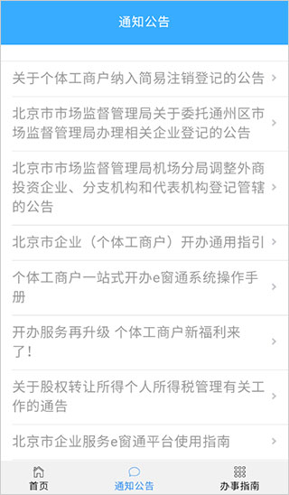 北京企业登记e窗通app最新版4