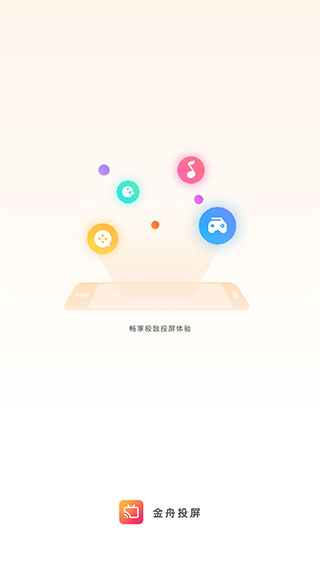 金舟投屏app最新版1