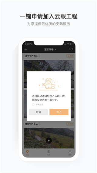 移动看家智能监控APP1