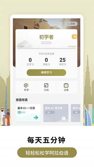 莱特阿拉伯语背单词app1