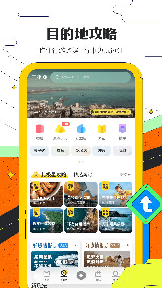 马蜂窝旅游app官方版3
