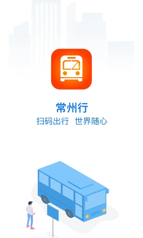 常州公交app官方版(常州行)1