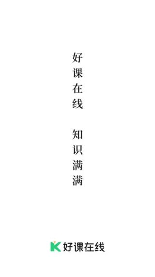 好课在线app1