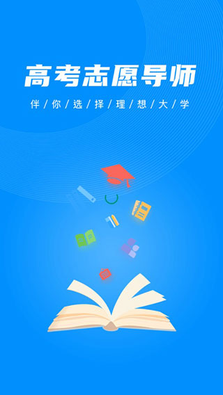 高考志愿导师app1