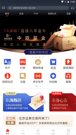 东海通app最新版本2