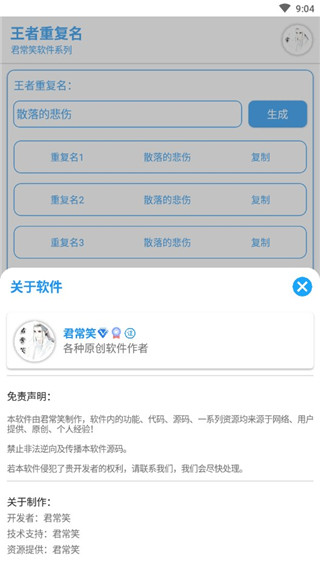 王者重复名生成器软件app官方版4